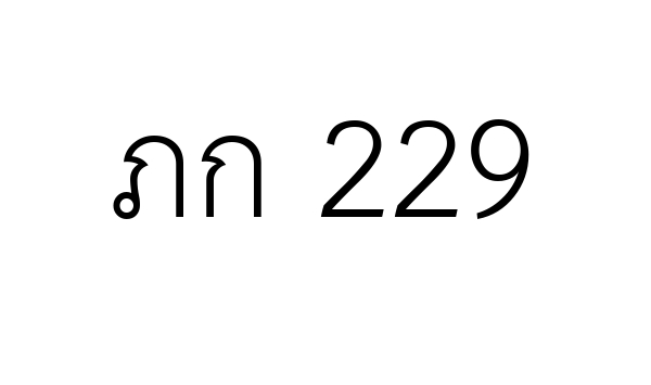 ภก 229